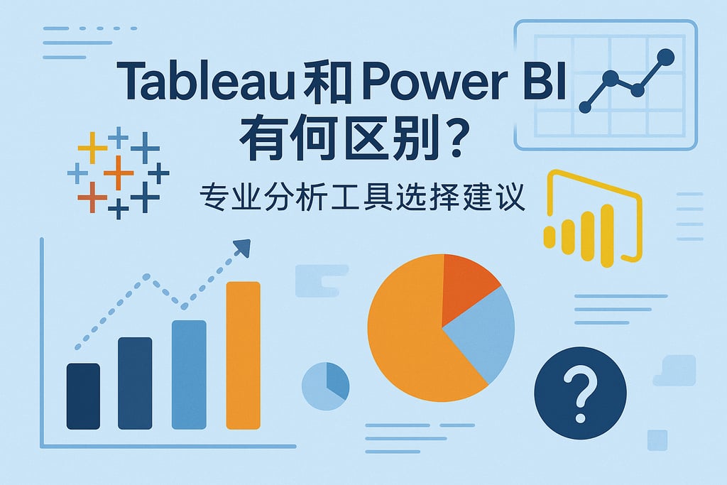 Tableau和Power BI有何区别？专业分析工具选择建议